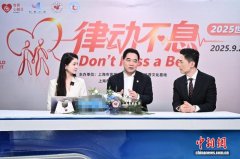 如何让心脏健康地“律动不息”？“世界心脏日”专家来科普